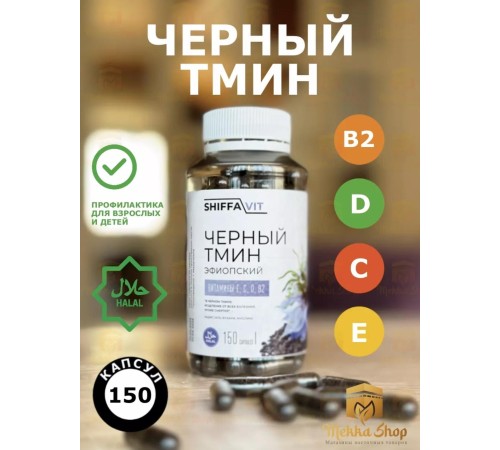 ShiffaVit Черный тмин молотый Эфиопский 150кап