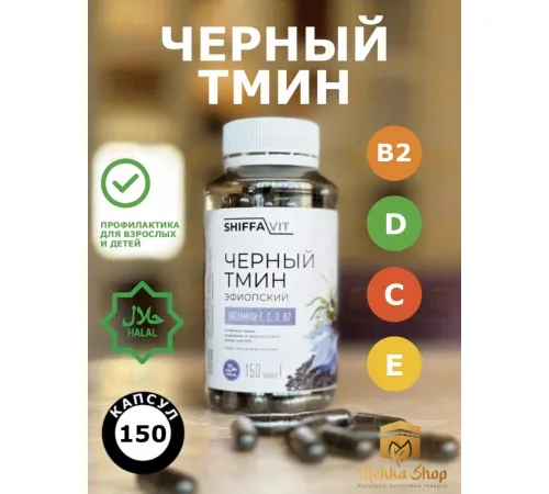 ShiffaVit Черный тмин молотый Эфиопский 150кап