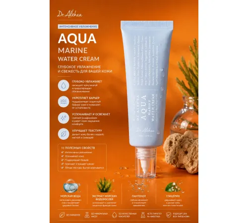 Крем с ПДРН и бамбуком для глубокого увлажнения Dr. Althea Aqua Marine Watery Cream