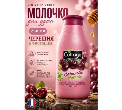 Cottage Moisturizing Молочко для душа Вишня и фисташка 250мл