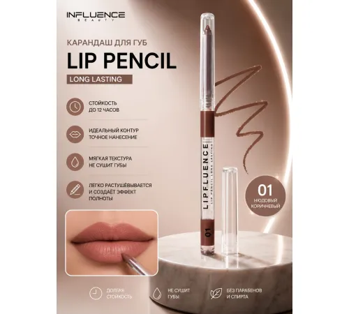 Influence Beauty Карандаш для губ автоматический Lipfluence тон 01 Коричневый 0.28мл