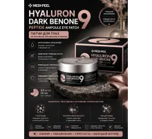 MEDI-PEEL Патчи Hyarulon dark benone черные