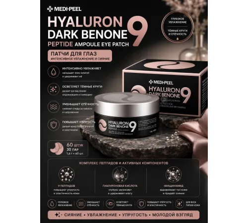 MEDI-PEEL Патчи Hyarulon dark benone черные