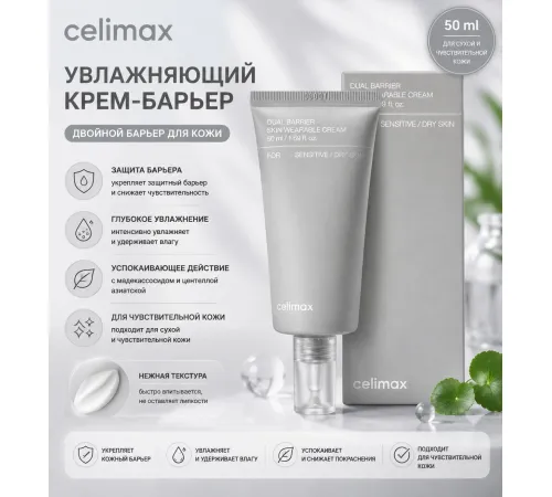 Celimax Dual Barrier Skin Wearable Cream 50ml