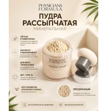 PHYSICIANS FORMULA Пудра рассыпчатая минеральная Mineral Wear Прозрачный, 12 г