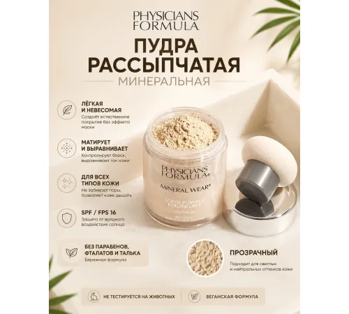 PHYSICIANS FORMULA Пудра рассыпчатая минеральная Mineral Wear Прозрачный, 12 г