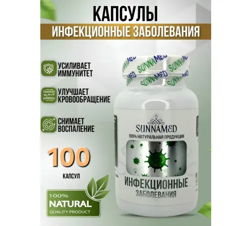 Sunna Med Инфекционные заболевания 100 капсул