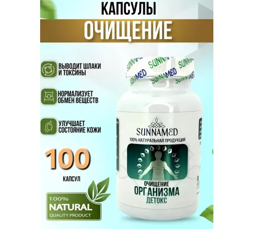Sunna Med Очищение организма детокс 100 капсул