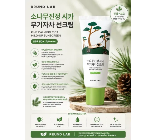 Round Lab Мягкий солнцезащитный крем с сосной и центеллой для проблемной кожи Pine Calming Cica Mild