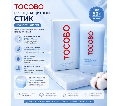 Tocobo Cotton Soft Sun Stick SPF50+ PA+++