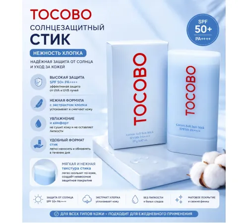 Tocobo Cotton Soft Sun Stick SPF50+ PA+++