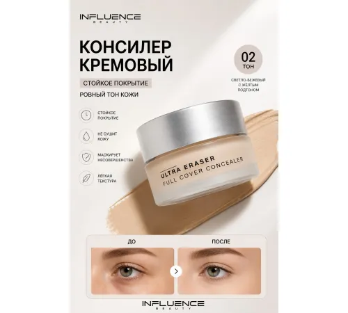 Influence Beauty - Консилер кремовый Ultra Eraser, тон 02 бежевый3 гр