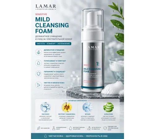Пенка для умывания Lamar Professional Mild Cleansing Foam Успокаивающая бессульфатная (150 мл)