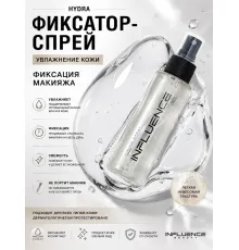 Influence Фиксатор-спрей увлажняющий для макияжа Hydra тонизирующий мгновенная фиксация 110мл