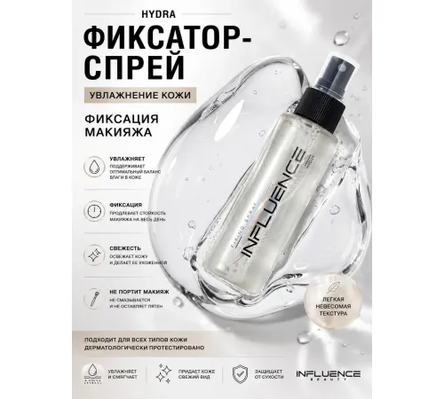 Influence Фиксатор-спрей увлажняющий для макияжа Hydra тонизирующий мгновенная фиксация 110мл
