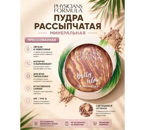 Physicians Formula Пудра с эффектом свечения, тон: натуральное сияние 7,5г