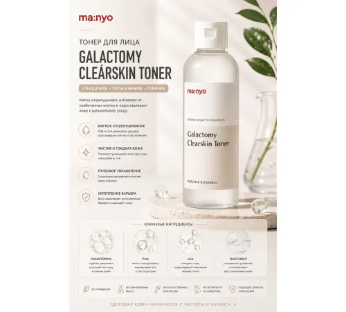 Кислотный очищающий тонер Manyo Galactomy Clearskin Toner