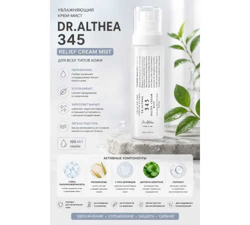 Успокаивающий мист с гидролатом риса и пантенолом Dr. Althea 345 Relief Cream Mist 100 мл