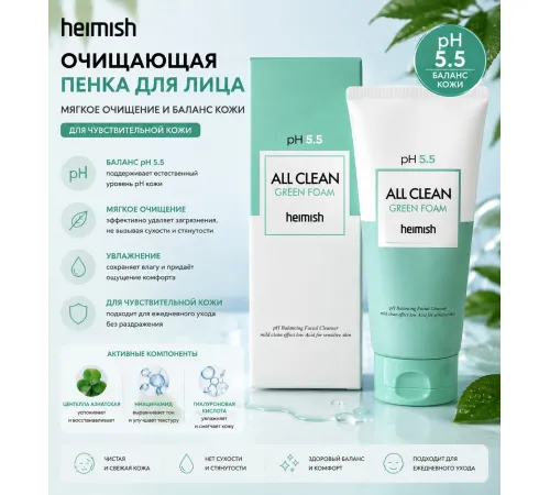 Слабокислотный гель для умывания Heimish pH 5.5 All Clean Green Foam
