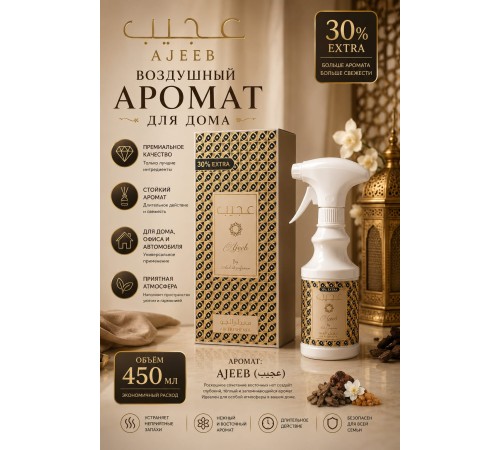 Air Fresh Ageeb 450ml