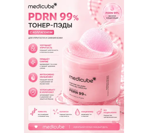 Гелевые тонер-пэды с ПДРН и коллагеном medicube PDRN Pink Collagen Toning Gel Toner Pad