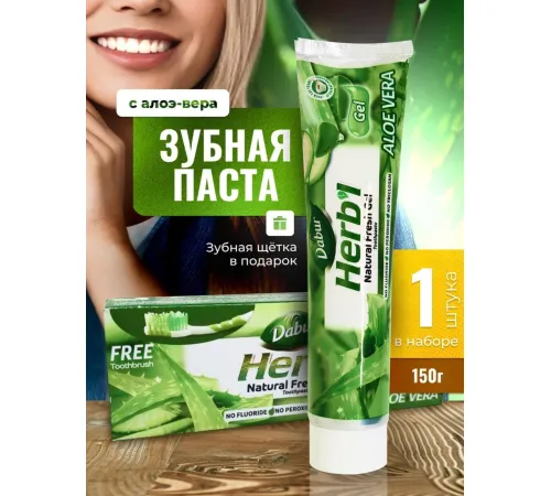 Зубная паста Dabur Herb'l Aloe Vera гель 150g