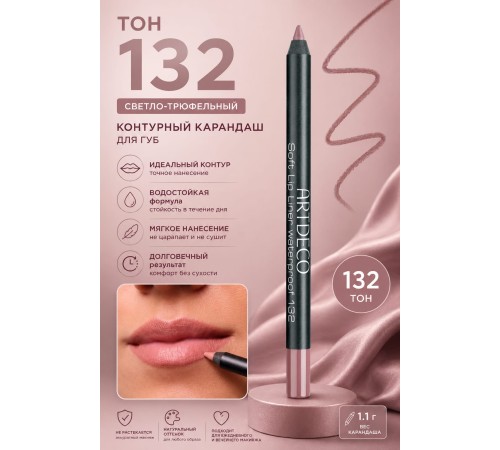 ARTDECO Карандаш для губ водостойкий Soft Lip Liner Waterproof тон 132 1.2 г