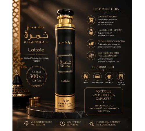 Lattafa Air Fresher Khamrah 300ml