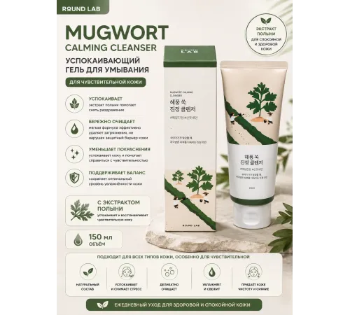 Round Lab Migwort Calming Cleanser 150ml