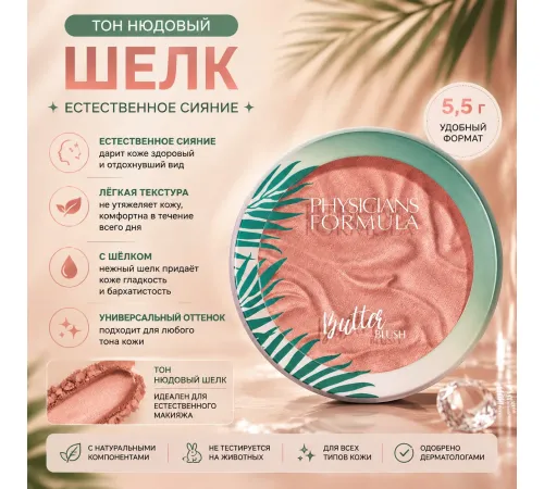 Physicians Formula Румяна с маслом мурумуру Butter Blush Ripe Peach Тон нюдовый шелк 5,5г