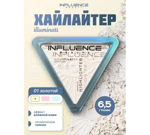 Influence Хайлайтер Illuminati 01 Золотой