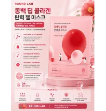 Round Lab Гидрогелевая маска с экстрактом камелии и коллагеном Camellia Deep Collagen Firming Gel Ma