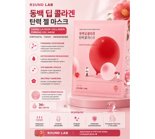 Round Lab Гидрогелевая маска с экстрактом камелии и коллагеном Camellia Deep Collagen Firming Gel Ma