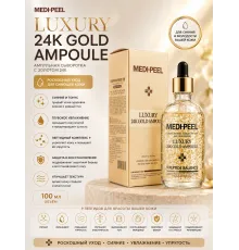 MEDI-PEEL Сыворотка LUXURY 24K COLD