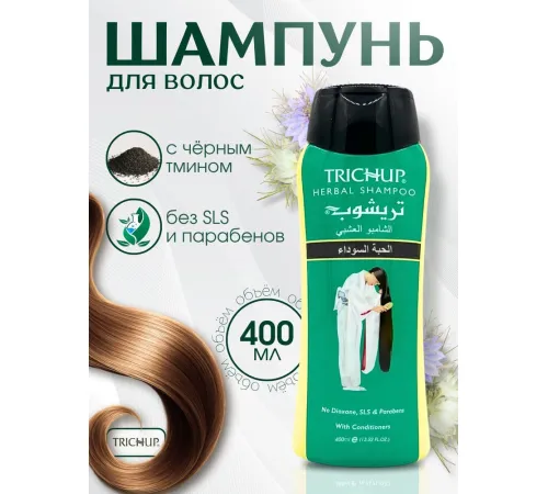 TRICHUP Шампунь Черный тмин 400мл