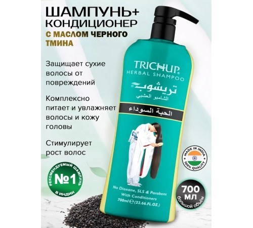 TRICHUP Шампунь Черный тмин 700мл