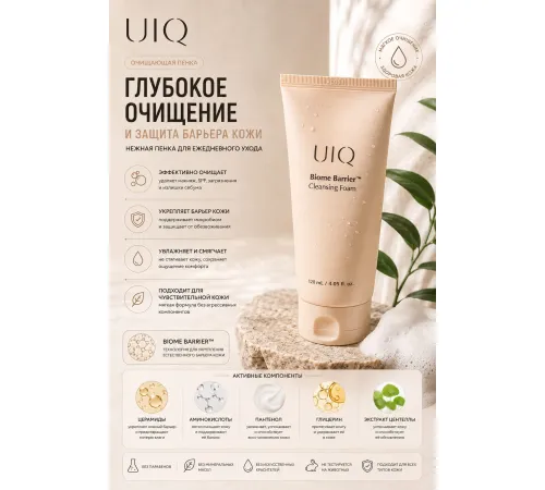 UIQ BIOME BARRIER Слабокислотная пенка для умывания с пробиотиками