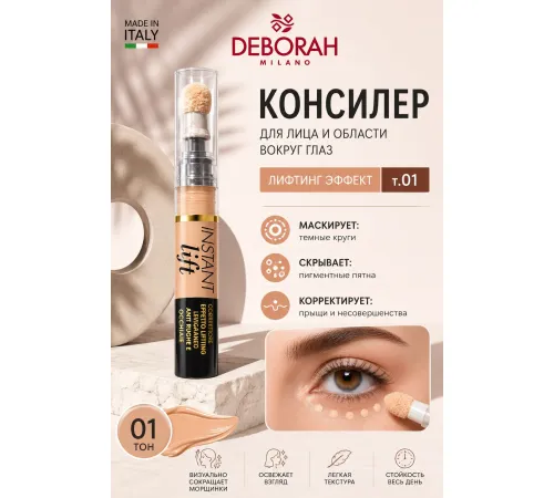DEBORAH INSTANT LIFT Консилер тон 01 белоснежный 4,2г