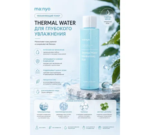 Manyo thermal water тонер с термальной водой
