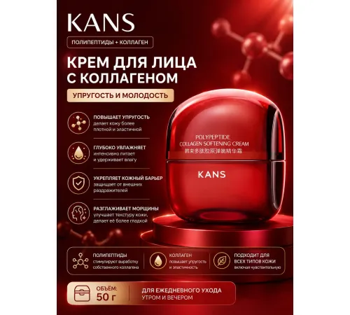 KANS Крем для лица с коллагеном и полипептидами смягчающий 50 г