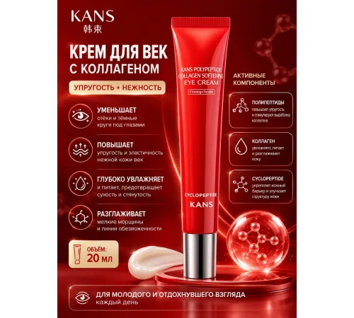 KANS Крем для кожи вокруг глаз с коллагеном и полипептидами смягчающий 20 г