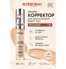 DEBORAH 24 ORE PERFECT ALL OVER Корректор жидкий тон 03 песочный