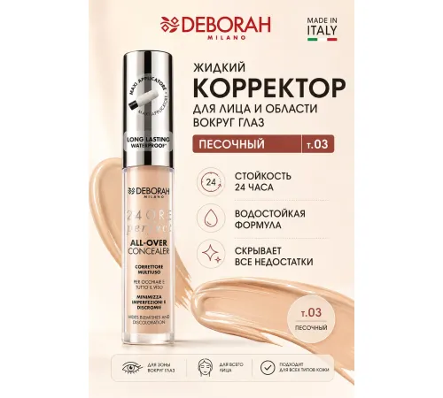 DEBORAH 24 ORE PERFECT ALL OVER Корректор жидкий тон 03 песочный