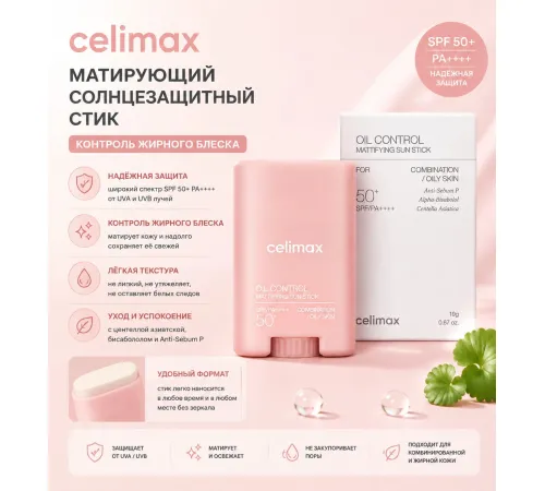 Celimax Oil Control ctick SPF50+
