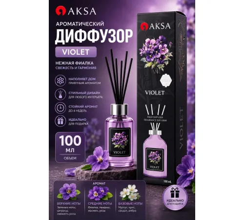 AKSA Violet диффузор 100ml