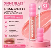 Love Generation Блеск для губ Lip Gloss Gimme Glaze 3мл тон 03