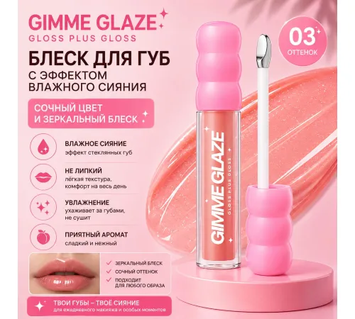 Love Generation Блеск для губ Lip Gloss Gimme Glaze 3мл тон 03