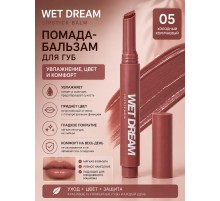 Love Generation Wet Dream помада Бальзам для губ тон 05 Холодный коричневый 1.4 гр