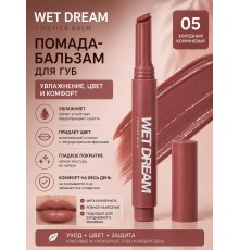 Love Generation Wet Dream помада Бальзам для губ тон 05 Холодный коричневый 1.4 гр