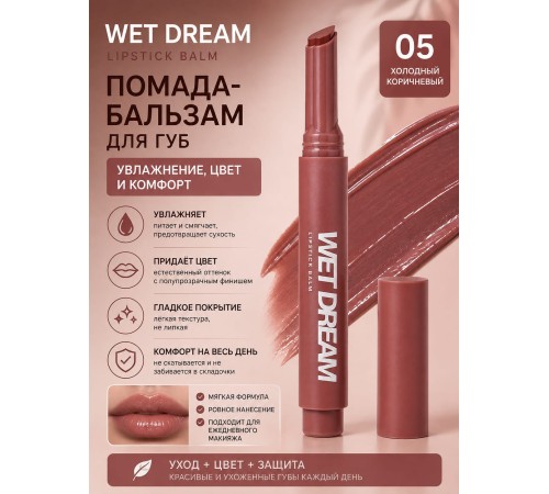 Love Generation Wet Dream помада Бальзам для губ тон 05 Холодный коричневый 1.4 гр